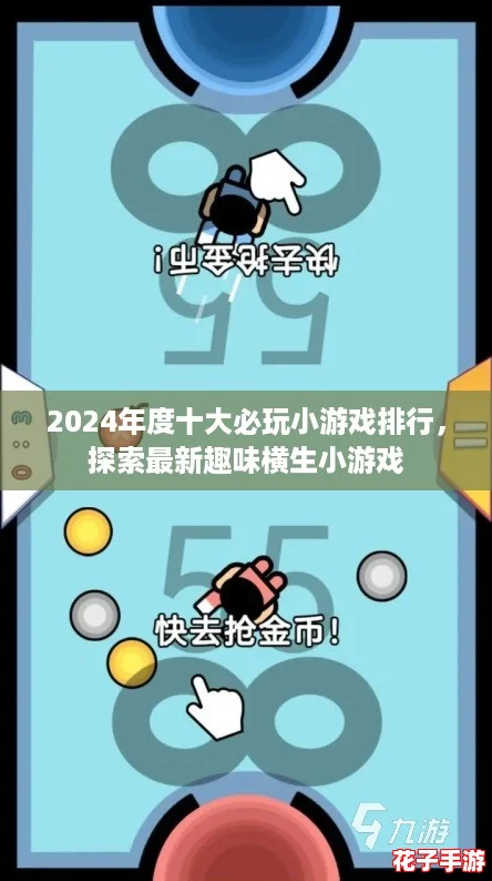 2024年度十大必玩小游戏排行，探索最新趣味横生小游戏