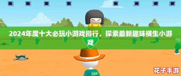 2024年度十大必玩小游戏排行，探索最新趣味横生小游戏