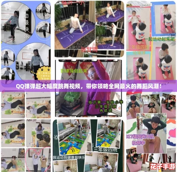 QQ弹弹超大幅度跳舞视频，带你领略全网最火的舞蹈风潮！