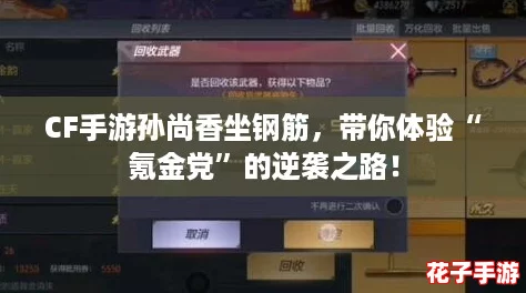 CF手游孙尚香坐钢筋，带你体验“氪金党”的逆袭之路！