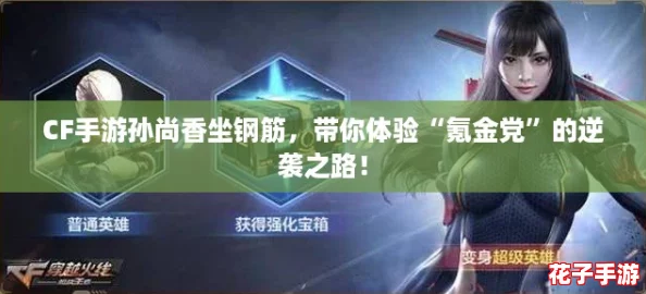 CF手游孙尚香坐钢筋，带你体验“氪金党”的逆袭之路！