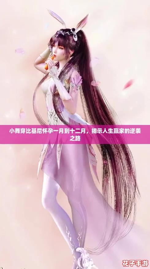 小舞穿比基尼怀孕一月到十二月，揭示人生赢家的逆袭之路