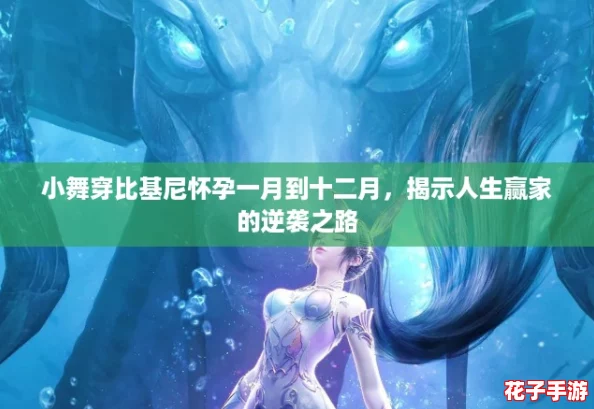 小舞穿比基尼怀孕一月到十二月，揭示人生赢家的逆袭之路