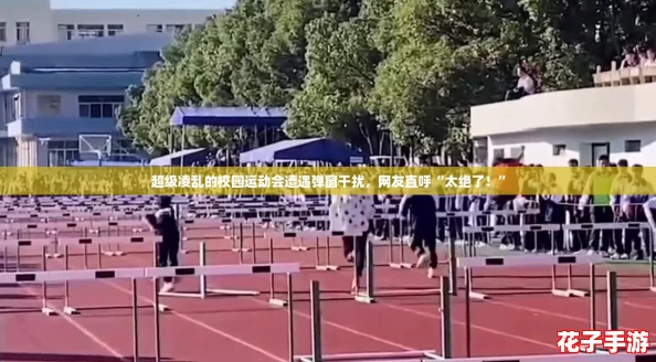 超级凌乱的校园运动会遭遇弹窗干扰，网友直呼“太绝了！”