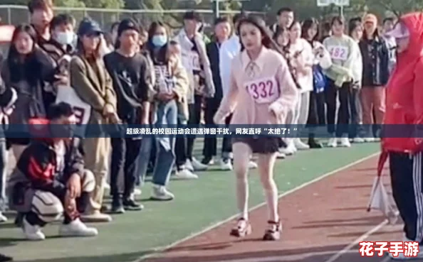 超级凌乱的校园运动会遭遇弹窗干扰,网友直呼“太绝了!” 超级凌乱的校园运动会遭遇弹窗干扰,网友直呼“太绝了!”