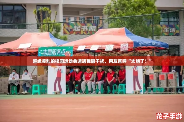 超级凌乱的校园运动会遭遇弹窗干扰,网友直呼“太绝了!” 超级凌乱的校园运动会遭遇弹窗干扰,网友直呼“太绝了!”