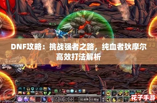 DNF攻略：挑战强者之路，纯血者狄摩尔高效打法解析