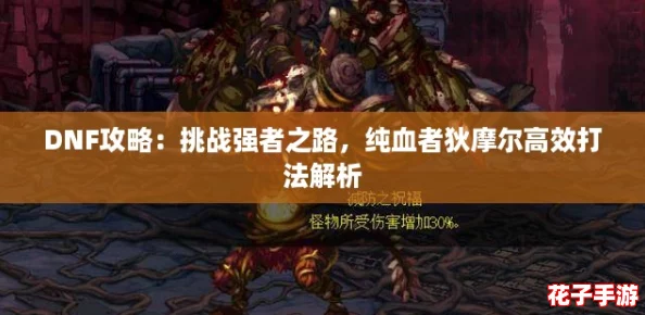 DNF攻略:挑战强者之路,纯血者狄摩尔高效打法解析 DNF攻略:挑战强者之路,纯血者狄摩尔高效打法解析