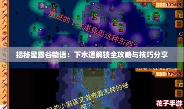揭秘星露谷物语：下水道解锁全攻略与技巧分享