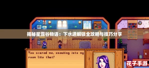 揭秘星露谷物语：下水道解锁全攻略与技巧分享