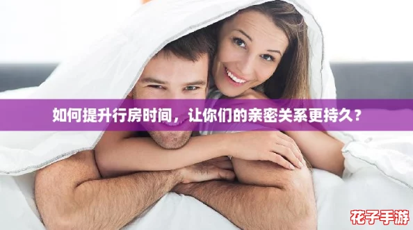 如何提升行房时间，让你们的亲密关系更持久？