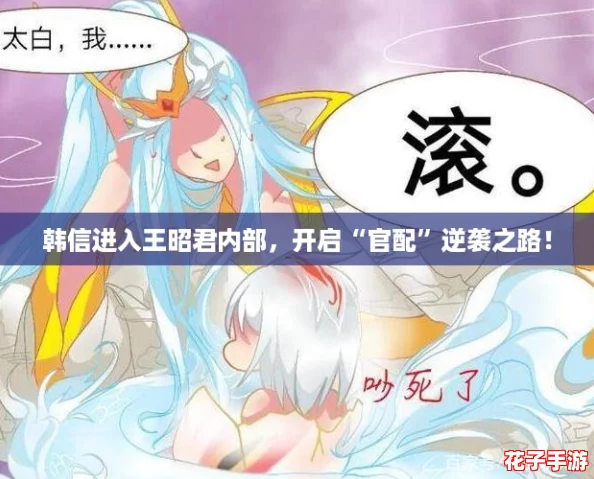 韩信进入王昭君内部，开启“官配”逆袭之路！