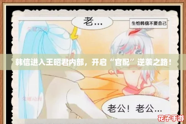 韩信进入王昭君内部，开启“官配”逆袭之路！