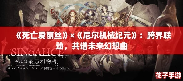《死亡爱丽丝》×《尼尔机械纪元》：跨界联动，共谱未来幻想曲