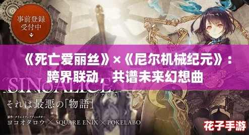 《死亡爱丽丝》×《尼尔机械纪元》：跨界联动，共谱未来幻想曲