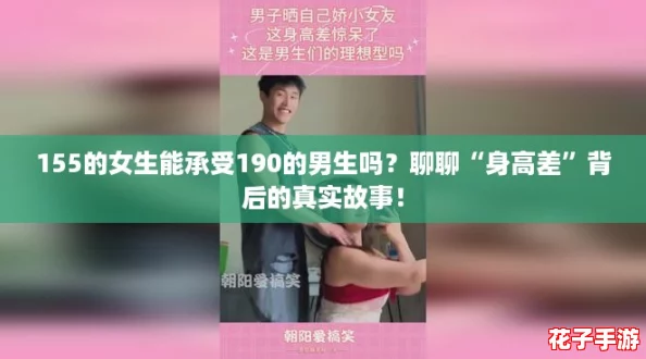 155的女生能承受190的男生吗？聊聊“身高差”背后的真实故事！