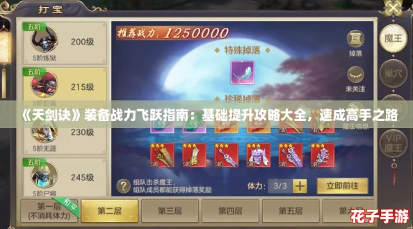《天剑诀》装备战力飞跃指南：基础提升攻略大全，速成高手之路
