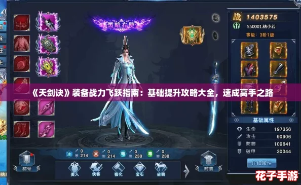 《天剑诀》装备战力飞跃指南:基础提升攻略大全,速成高手之路 《天剑诀》装备战力飞跃指南:基础提升攻略大全,速成高手之路