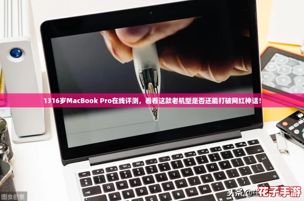 1316岁MacBook Pro在线评测,看看这款老机型是否还能打破网红神话! 1316岁MacBook Pro在线评测,看看这款老机型是否还能打破网红神话!