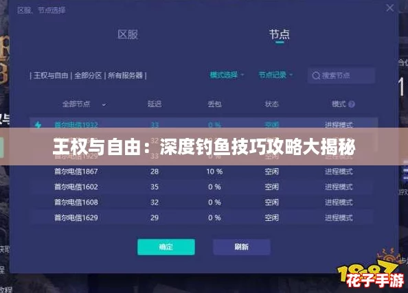 王权与自由：深度钓鱼技巧攻略大揭秘