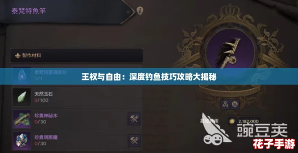 王权与自由：深度钓鱼技巧攻略大揭秘