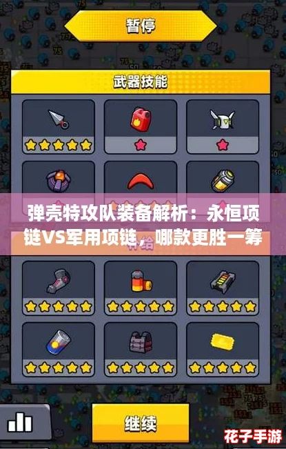 弹壳特攻队装备解析：永恒项链VS军用项链，哪款更胜一筹？