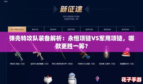 弹壳特攻队装备解析：永恒项链VS军用项链，哪款更胜一筹？