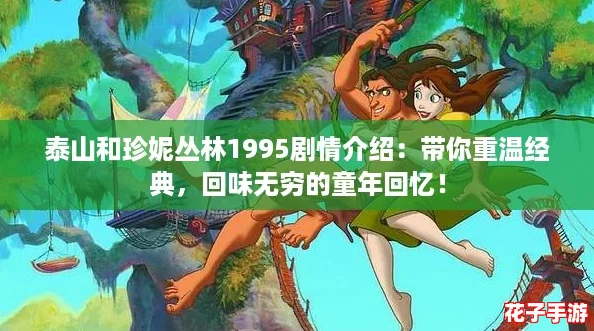 泰山和珍妮丛林1995剧情介绍：带你重温经典，回味无穷的童年回忆！