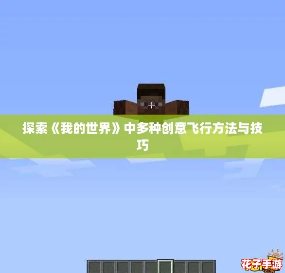 探索《我的世界》中多种创意飞行方法与技巧