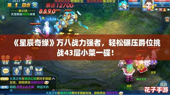 《星辰奇缘》万八战力强者，轻松碾压爵位挑战43层小菜一碟！
