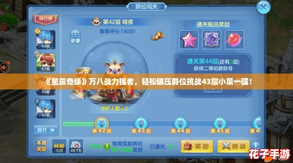 《星辰奇缘》万八战力强者,轻松碾压爵位挑战43层小菜一碟! 《星辰奇缘》万八战力强者,轻松碾压爵位挑战43层小菜一碟!