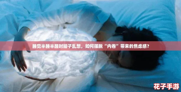 睡觉半睡半醒时脑子乱想，如何摆脱“内卷”带来的焦虑感？