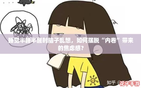 睡觉半睡半醒时脑子乱想,如何摆脱“内卷”带来的焦虑感? 睡觉半睡半醒时脑子乱想,如何摆脱“内卷”带来的焦虑感?