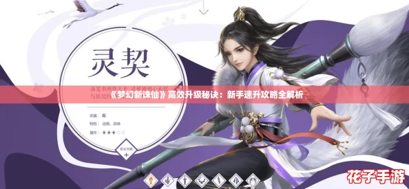 《梦幻新诛仙》高效升级秘诀：新手速升攻略全解析