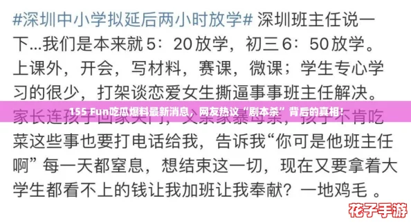 155 Fun吃瓜爆料最新消息，网友热议“剧本杀”背后的真相！