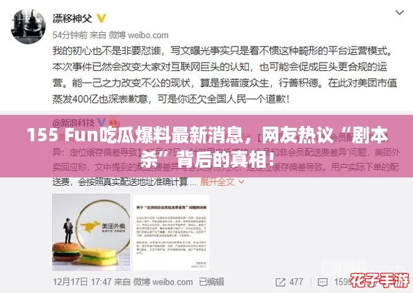 155 Fun吃瓜爆料最新消息,网友热议“剧本杀”背后的真相! 155 Fun吃瓜爆料最新消息,网友热议“剧本杀”背后的真相!