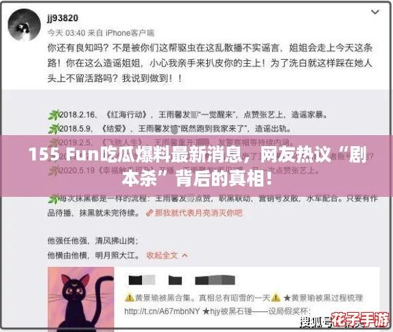 155 Fun吃瓜爆料最新消息,网友热议“剧本杀”背后的真相! 155 Fun吃瓜爆料最新消息,网友热议“剧本杀”背后的真相!