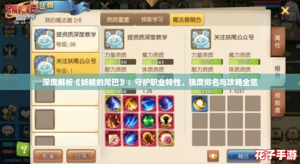 深度解析《妖精的尾巴》：守护职业特性、强度排名与攻略全览