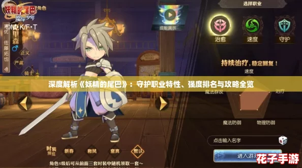 深度解析《妖精的尾巴》：守护职业特性、强度排名与攻略全览