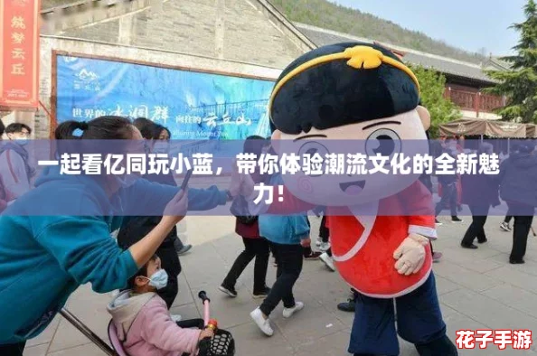 一起看亿同玩小蓝，带你体验潮流文化的全新魅力！