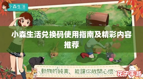 小森生活兑换码使用指南及精彩内容推荐