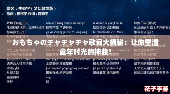 おもちゃのチャチャチャ歌词大揭秘：让你重温童年时光的神曲！