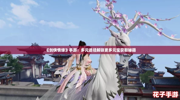 《剑侠情缘》手游：多元途径解锁更多元宝获取秘籍