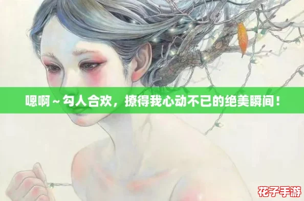 嗯啊～勾人合欢，撩得我心动不已的绝美瞬间！