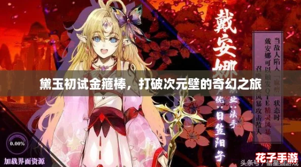 黛玉初试金箍棒，打破次元壁的奇幻之旅