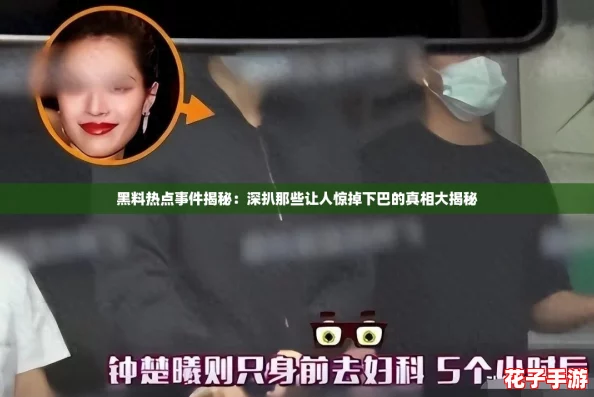黑料热点事件揭秘：深扒那些让人惊掉下巴的真相大揭秘