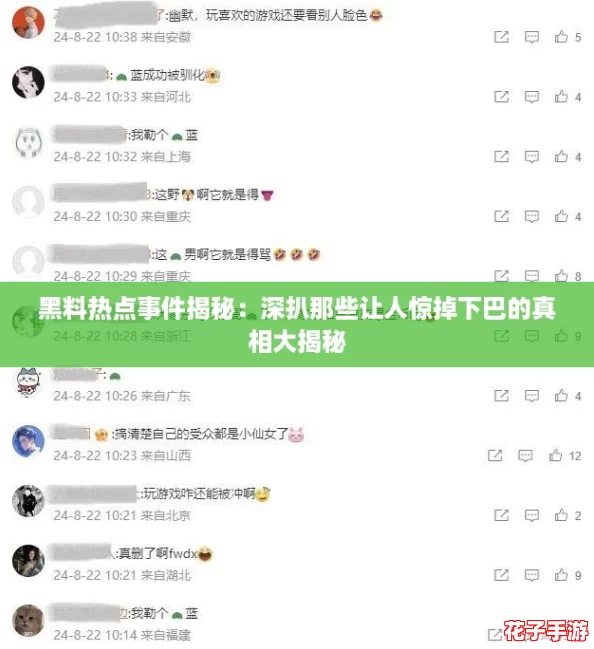 黑料热点事件揭秘：深扒那些让人惊掉下巴的真相大揭秘