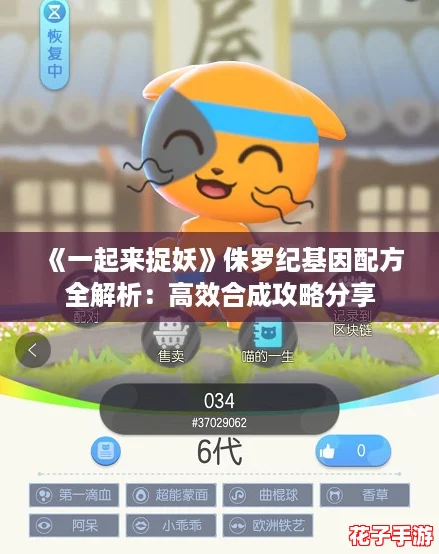 《一起来捉妖》侏罗纪基因配方全解析：高效合成攻略分享