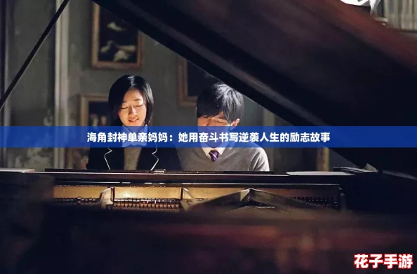 海角封神单亲妈妈：她用奋斗书写逆袭人生的励志故事