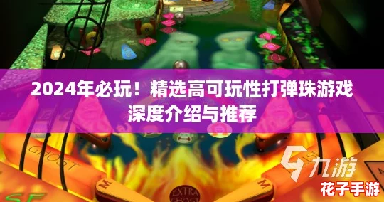 2024年必玩！精选高可玩性打弹珠游戏深度介绍与推荐
